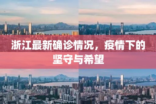 浙江最新確診情況，疫情下的堅守與希望