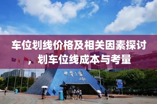 車位劃線價格及相關(guān)因素探討，劃車位線成本與考量