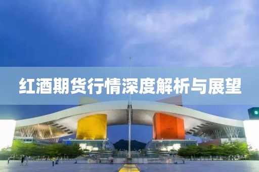 紅酒期貨行情深度解析與展望