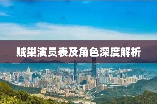 賊巢演員表及角色深度解析