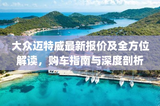 大眾邁特威最新報(bào)價(jià)及全方位解讀，購車指南與深度剖析