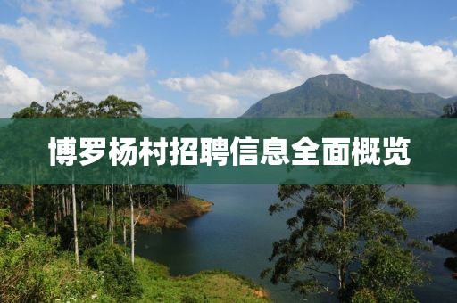 博羅楊村招聘信息全面概覽