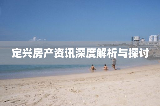 定興房產(chǎn)資訊深度解析與探討