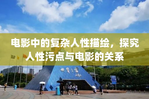 電影中的復(fù)雜人性描繪，探究人性污點(diǎn)與電影的關(guān)系