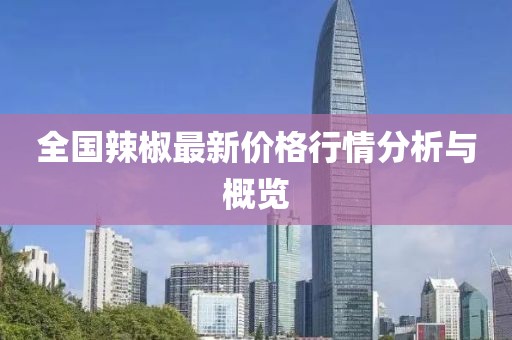 全國辣椒最新價(jià)格行情分析與概覽