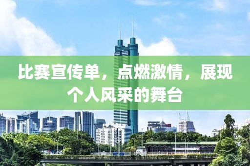 比賽宣傳單，點燃激情，展現(xiàn)個人風采的舞臺