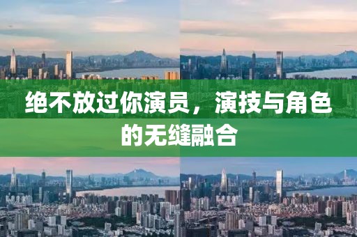 絕不放過你演員，演技與角色的無縫融合