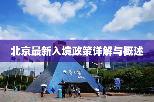 北京最新入境政策詳解與概述