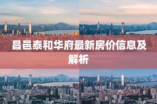 昌邑泰和華府最新房價信息及解析