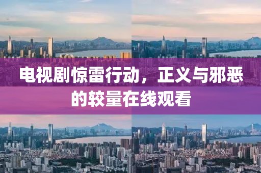 電視劇驚雷行動(dòng)，正義與邪惡的較量在線觀看