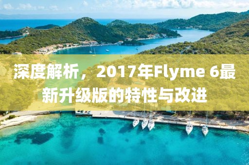 深度解析，2017年Flyme 6最新升級(jí)版的特性與改進(jìn)