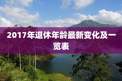 2017年退休年齡最新變化及一覽表