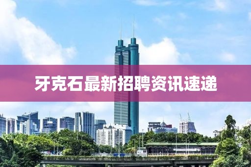 牙克石最新招聘資訊速遞