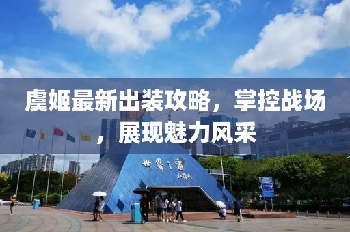 虞姬最新出裝攻略，掌控戰(zhàn)場，展現魅力風采
