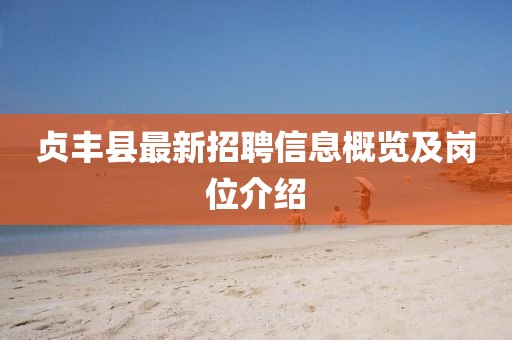 貞豐縣最新招聘信息概覽及崗位介紹