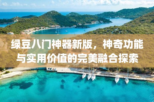 綠豆八門神器新版，神奇功能與實用價值的完美融合探索