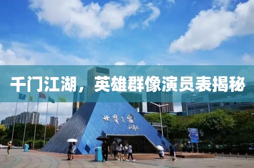 千門江湖，英雄群像演員表揭秘