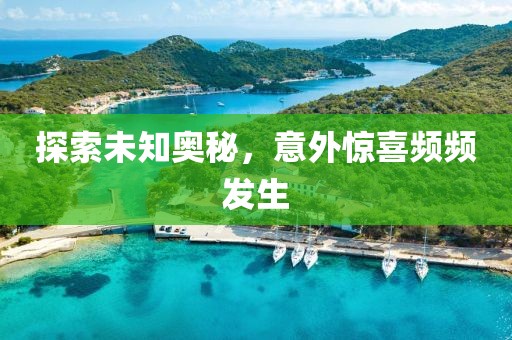 探索未知奧秘，意外驚喜頻頻發(fā)生