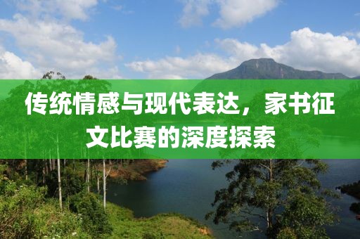 傳統(tǒng)情感與現(xiàn)代表達(dá)，家書征文比賽的深度探索