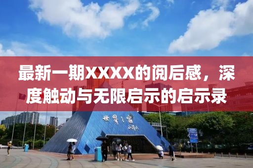 最新一期XXXX的閱后感，深度觸動與無限啟示的啟示錄