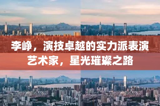 李崢，演技卓越的實(shí)力派表演藝術(shù)家，星光璀璨之路