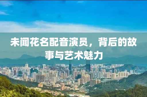 未聞花名配音演員，背后的故事與藝術魅力