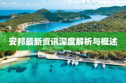 安邦最新資訊深度解析與概述