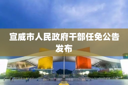 宣威市人民政府干部任免公告發(fā)布
