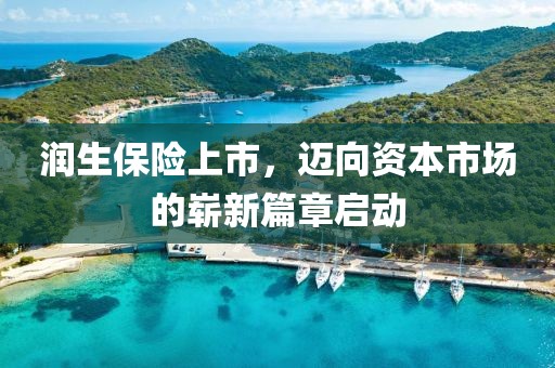 潤生保險(xiǎn)上市，邁向資本市場的嶄新篇章啟動(dòng)