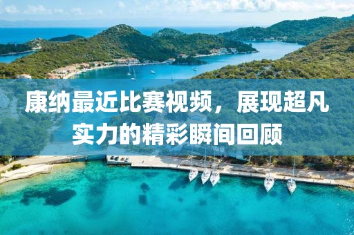 康納最近比賽視頻，展現(xiàn)超凡實(shí)力的精彩瞬間回顧