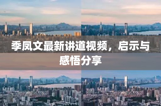 季鳳文最新講道視頻，啟示與感悟分享