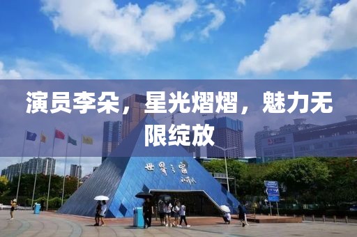 演員李朵，星光熠熠，魅力無限綻放
