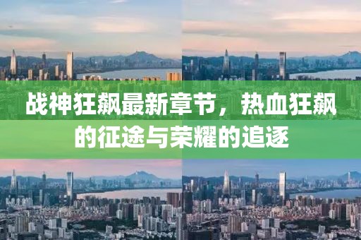 戰(zhàn)帝天 第8頁(yè)