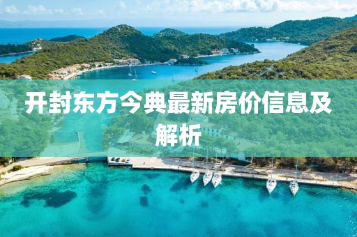 開(kāi)封東方今典最新房?jī)r(jià)信息及解析