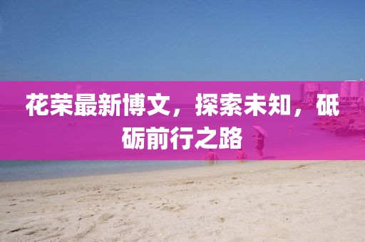 村頭的小慫包 第8頁