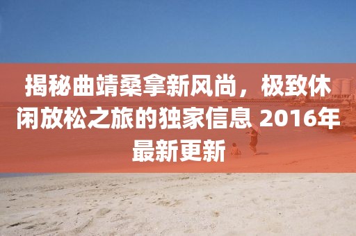 揭秘曲靖桑拿新風(fēng)尚，極致休閑放松之旅的獨家信息 2016年最新更新