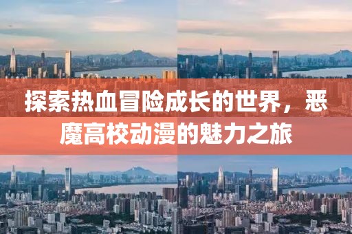 探索熱血冒險(xiǎn)成長(zhǎng)的世界，惡魔高校動(dòng)漫的魅力之旅