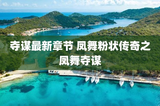 奪謀最新章節(jié) 鳳舞粉狀傳奇之鳳舞奪謀