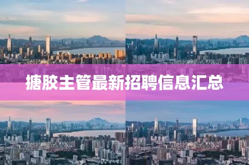 搪膠主管最新招聘信息匯總