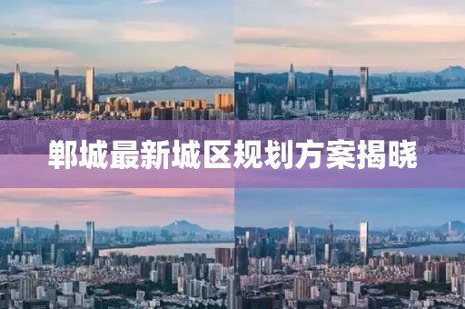 鄲城最新城區(qū)規(guī)劃方案揭曉