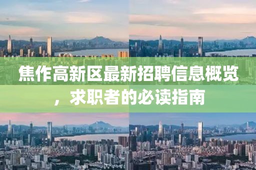 焦作高新區(qū)最新招聘信息概覽，求職者的必讀指南