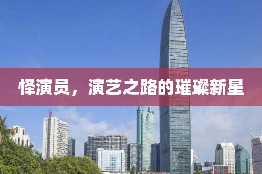 懌演員，演藝之路的璀璨新星