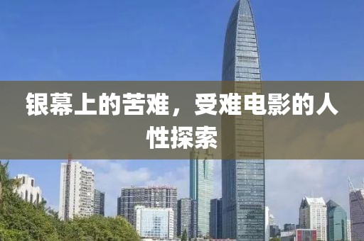 銀幕上的苦難，受難電影的人性探索