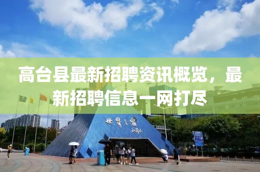 高臺縣最新招聘資訊概覽，最新招聘信息一網(wǎng)打盡