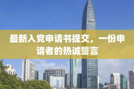 最新入黨申請書提交，一份申請者的熱誠誓言