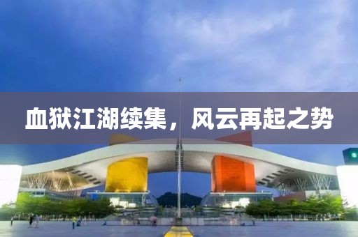 血獄江湖續(xù)集，風(fēng)云再起之勢