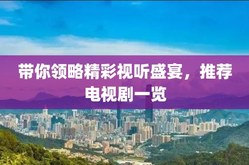 帶你領(lǐng)略精彩視聽(tīng)盛宴，推薦電視劇一覽