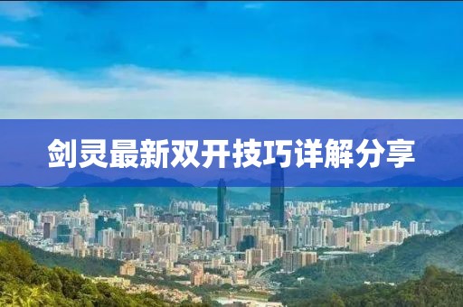 劍靈最新雙開(kāi)技巧詳解分享