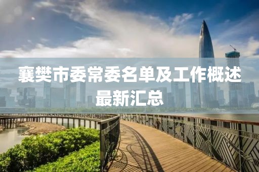 襄樊市委常委名單及工作概述最新匯總