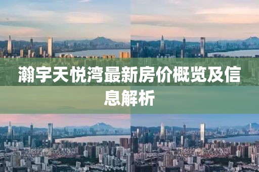 瀚宇天悅灣最新房價概覽及信息解析